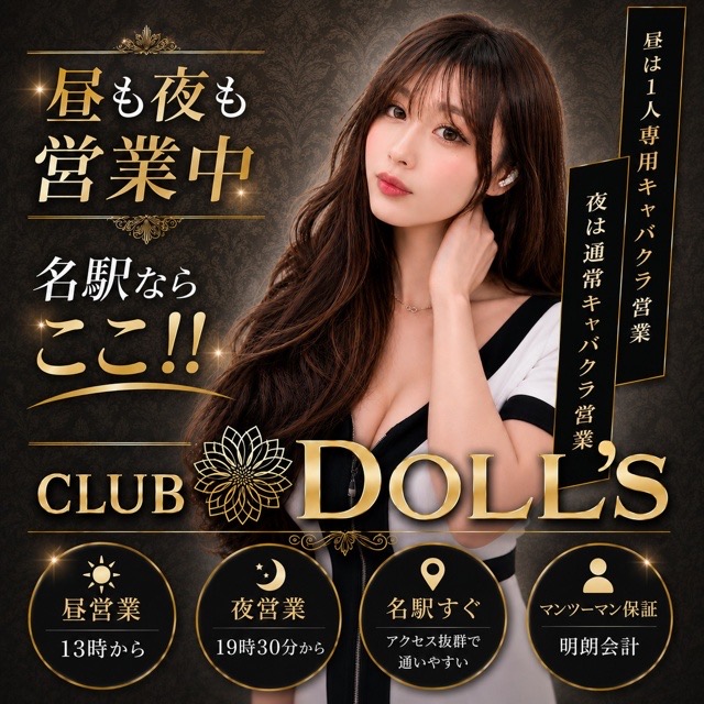 CLUB DOLL'S - 名駅　西口のキャバクラ