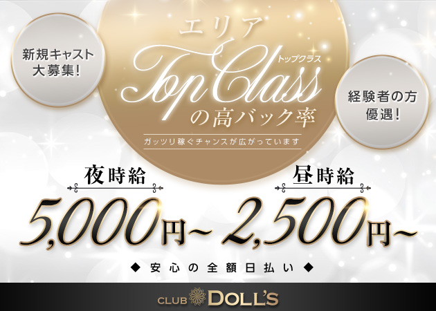 CLUB DOLL'S 職種：[昼][夜]フロアレディ