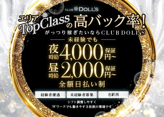 CLUB DOLL'S 職種：[昼][夜]フロアレディ