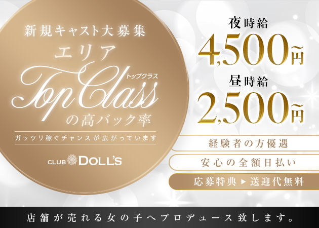 名駅 キャバクラ・ドールズの求人