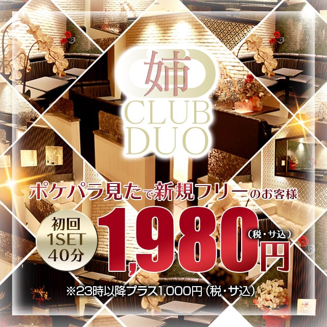 京都 キャバクラ・アネクラブデュオ