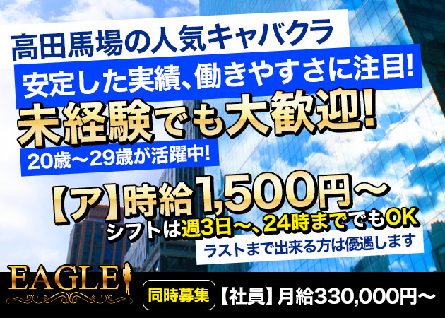ポケパラ体入 高田馬場 キャバクラ・イーグル男性スタッフ募集