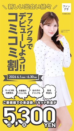 ご新規様🎉キャバ放題【コミコミ割】‼️