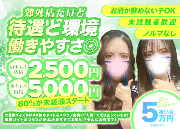 名古屋 大曽根キャバクラ・Club MAXの求人