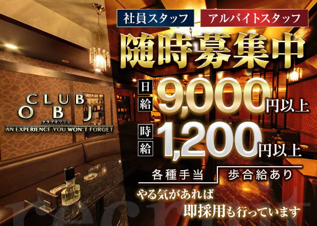 「CLUB OBJ」スタッフ求人