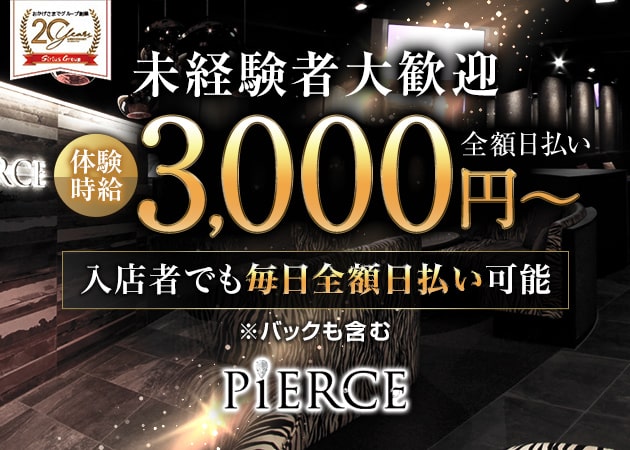 香里園キャバクラ・Club PIERCEの求人