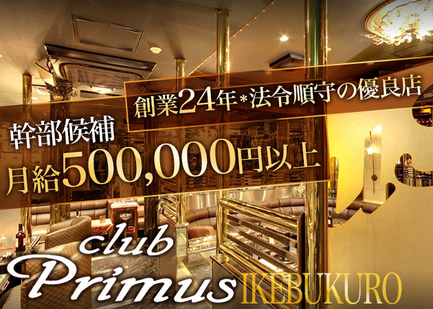 池袋西口(北)のキャバクラ求人/アルバイト情報「club Primus」