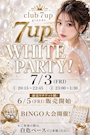 ピックアップニュース 7up White Party!!