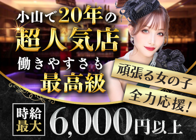 小山・西口キャバクラ・club 7UPの求人