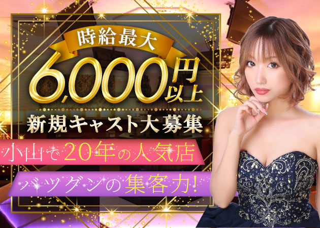 小山・西口キャバクラ・club 7UPの求人