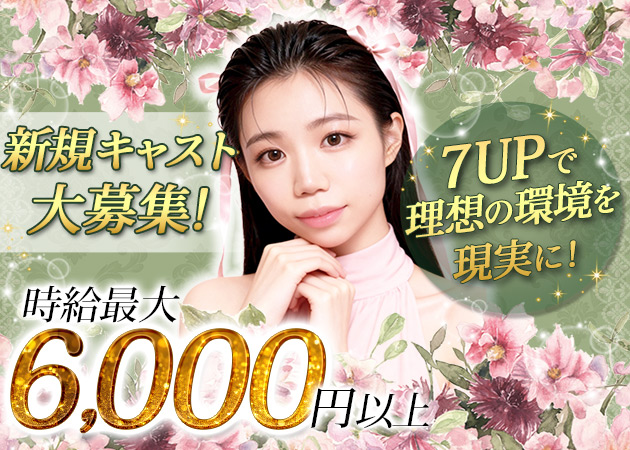 小山・西口キャバクラ・club 7UPの求人