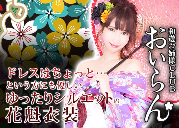 和遊お姉さまCLUB おいらん 職種:フロアレディ
