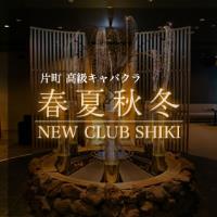 近くの店舗 NEW CLUB SHIKI