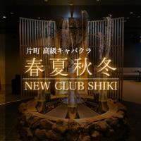 NEW CLUB SHIKI の公式サイト画像
