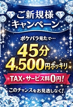 ✨【初回限定スペシャル】45分4,500円✨