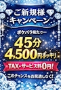 ピックアップニュース ✨【初回限定スペシャル】45分4,500円✨