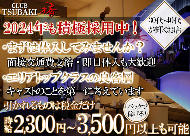 Club 椿 職種：フロアレディ