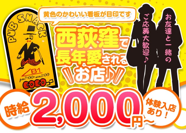 ポケパラ体入 西荻窪 パブスナック・COCOスタッフ募集