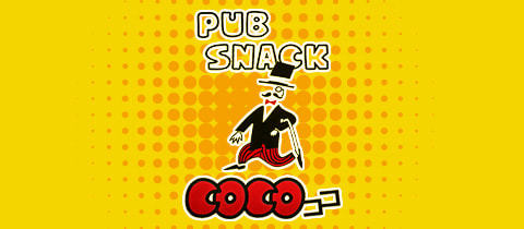 西荻窪 パブスナック・COCO