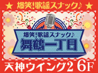 近くの店舗 爆笑!歌謡スナック♪舞鶴一丁目