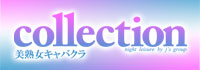 熟女キャバクラ collection 中洲1号店