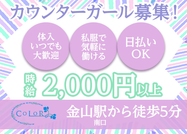 COLOR 職種:カウンターガール