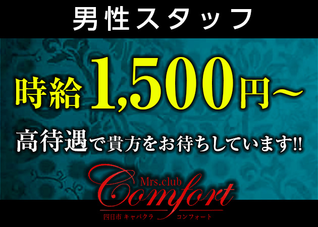 「Mrs.club Comfort」スタッフ求人