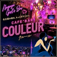 店舗写真 CAFE'BAR COULEUR・クルール - 名駅 東口のガールズバー