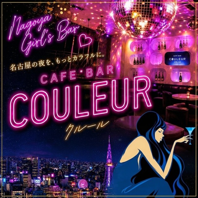 CAFE'BAR COULEUR - 名駅 東口のガールズバー