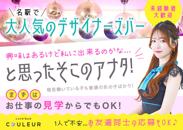 CAFE'BAR COULEUR 職種：[夜]カウンターレディ