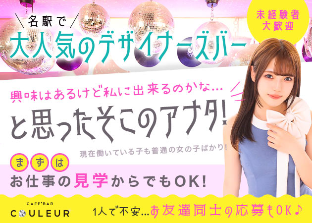 CAFE'BAR COULEUR 職種：カウンターレディ