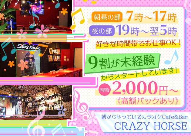 朝からやっているカラオケCafe&Bar CRAZY HORSE 職種:カウンターレディ
