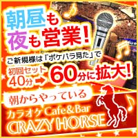 朝からやっているカラオケCafe&Bar CRAZY HORSE - 池袋西口(北)のガールズバー