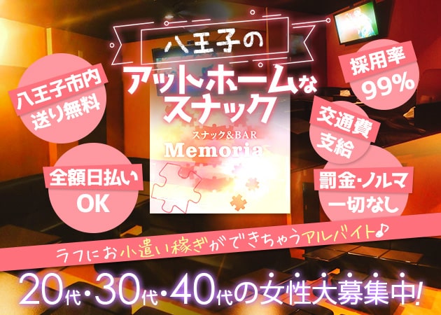 スナック Bar Memoria メモリアの求人 八王子 スナック ポケパラ体入