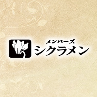 近くの店舗 メンバーズ・シクラメン