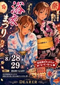 ピックアップニュース 浴衣まつり👘🎆