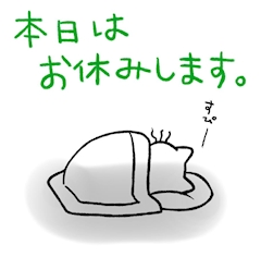 ♡お休み♡