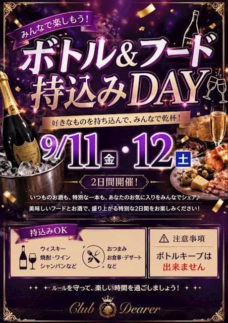 ピックアップニュース ボトル&フード持込みDAY🥂🍟