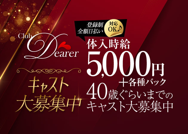 Dearer 職種:フロアレディ
エスコートスタッフ