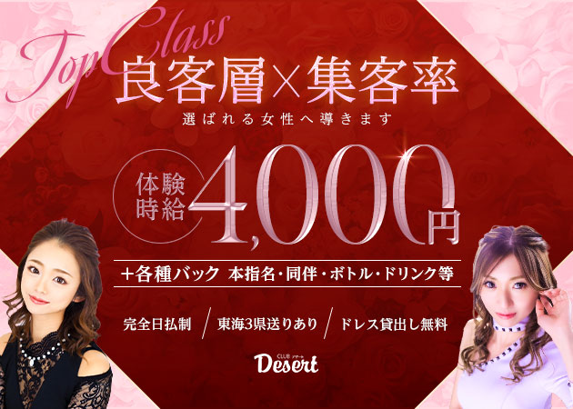 CLUB Desert   職種：フロアレディ