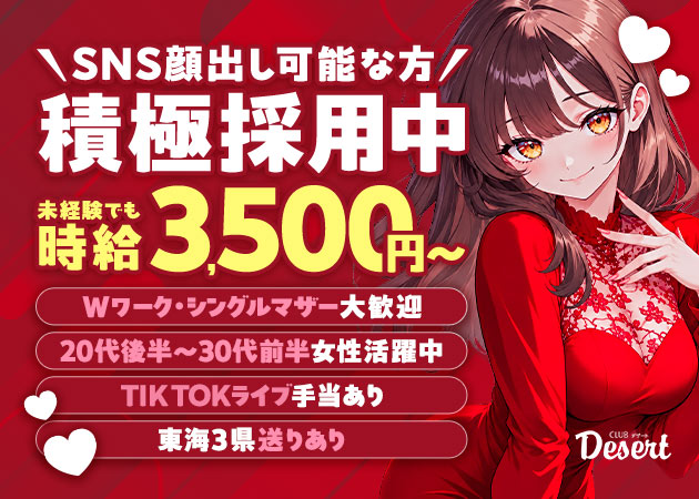 CLUB Desert   職種：フロアレディ