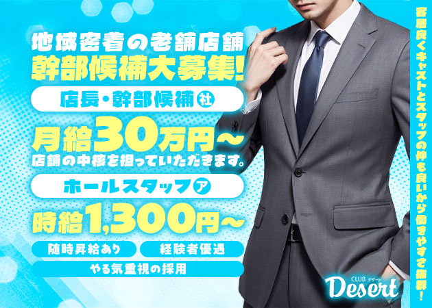 名古屋 中村区のキャバクラ求人/アルバイト情報「CLUB Desert  」