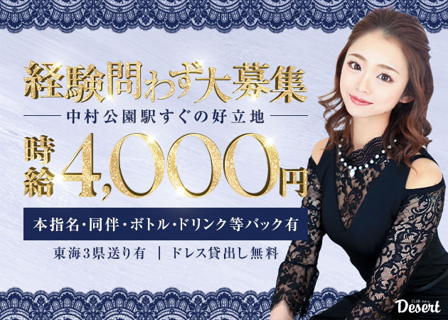 名古屋 中村区キャバクラ・CLUB Desert  の求人