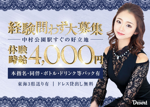 名古屋 中村区キャバクラ・CLUB Desert  の求人