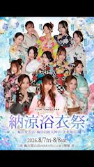 ピックアップニュース 【8/9(日)梅田堂山店ワンチャンオールスター浴衣祭開催中!】