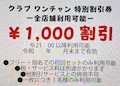 【ワンチャン特別割引券配付中!】