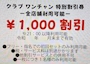 ピックアップニュース 【クラブワンチャン特別割引券 配布中!】