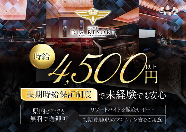 ポケパラ体入 CLUB DIA RESORT・ダイアリゾート - 松山・那覇 のキャバクラ女性キャスト募集