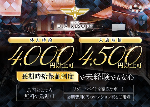 松山・那覇 キャバクラ・CLUB DIA RESORTの求人