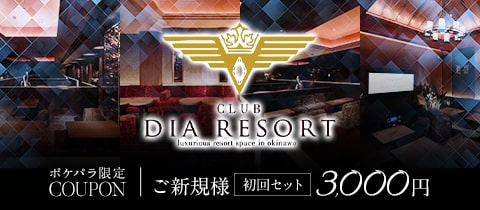 CLUB DIA RESORT・ダイアリゾート - 松山・那覇 のキャバクラ